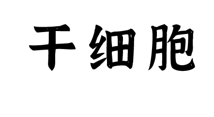 【全国干细胞备案医院_全国最好的干细胞医院_干细胞移植医院全国排名】 